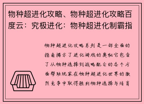 物种超进化攻略、物种超进化攻略百度云：究极进化：物种超进化制霸指南