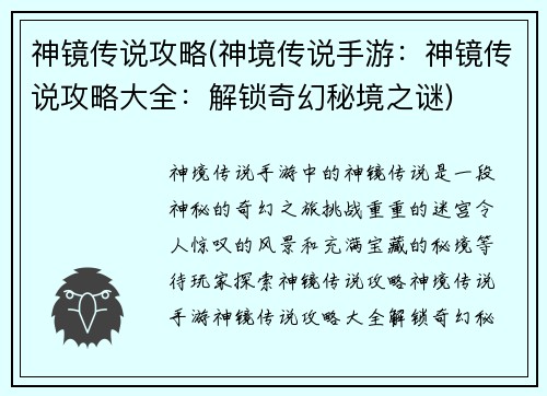 神镜传说攻略(神境传说手游：神镜传说攻略大全：解锁奇幻秘境之谜)