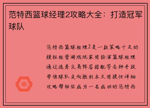 范特西篮球经理2攻略大全：打造冠军球队