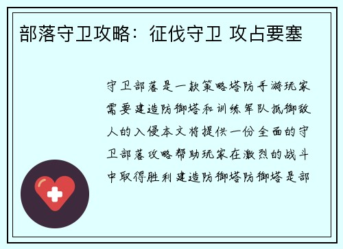 部落守卫攻略：征伐守卫 攻占要塞