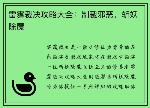 雷霆裁决攻略大全：制裁邪恶，斩妖除魔