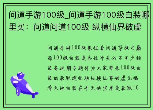 问道手游100级_问道手游100级白装哪里买：问道问道100级 纵横仙界破虚无