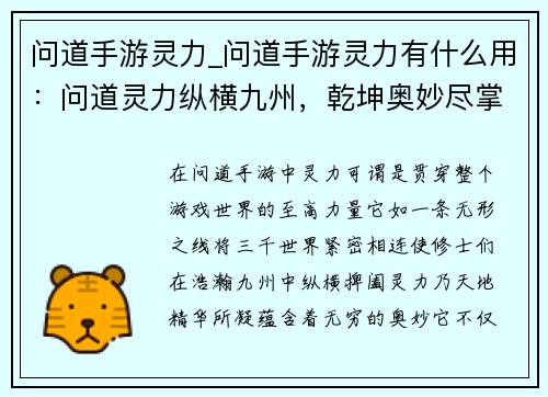 问道手游灵力_问道手游灵力有什么用：问道灵力纵横九州，乾坤奥妙尽掌中