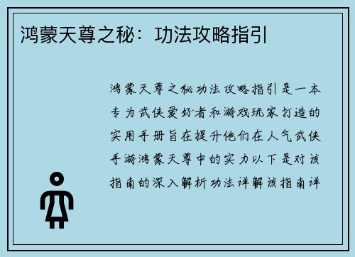 鸿蒙天尊之秘：功法攻略指引