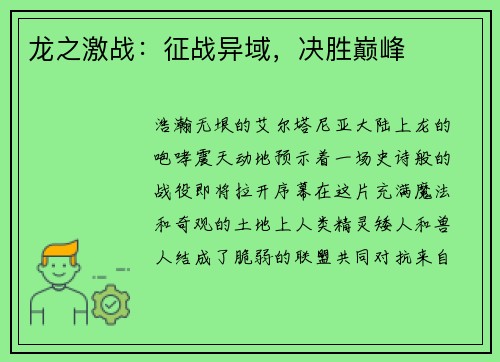 龙之激战：征战异域，决胜巅峰