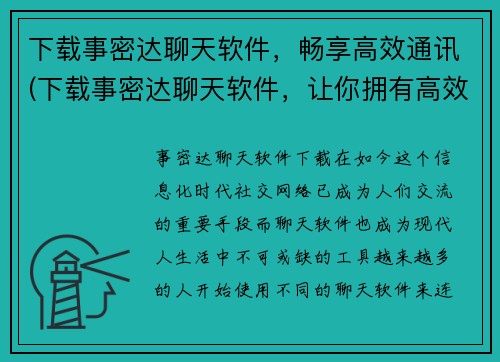 下载事密达聊天软件，畅享高效通讯(下载事密达聊天软件，让你拥有高效通讯体验)