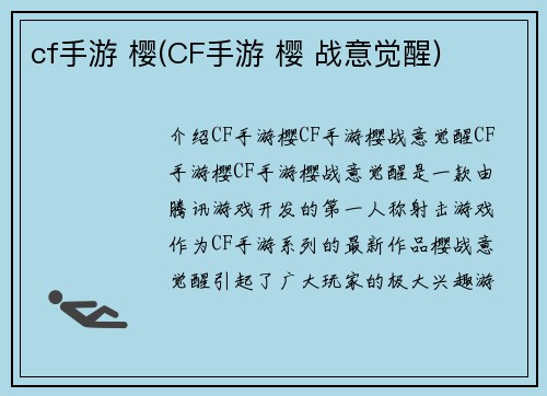 cf手游 樱(CF手游 樱 战意觉醒)