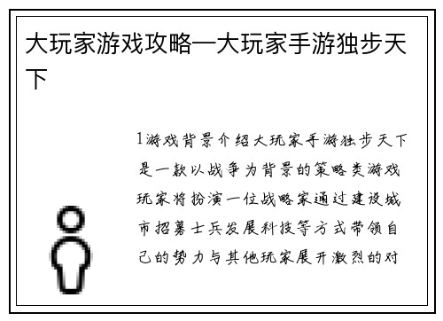 大玩家游戏攻略—大玩家手游独步天下