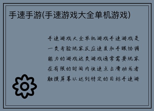 手速手游(手速游戏大全单机游戏)