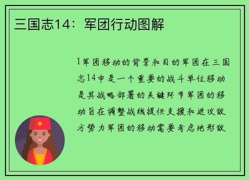 三国志14：军团行动图解