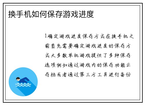 换手机如何保存游戏进度