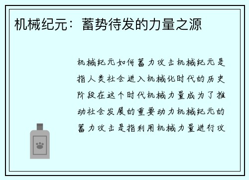 机械纪元：蓄势待发的力量之源