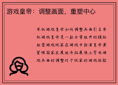 游戏皇帝：调整画面，重塑中心