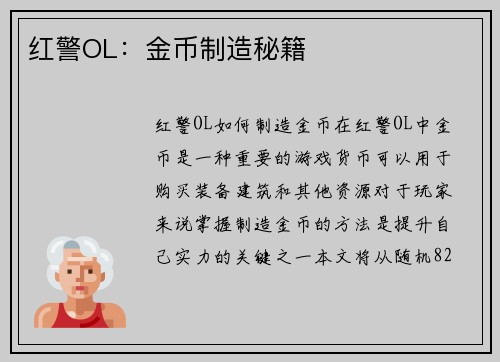 红警OL：金币制造秘籍