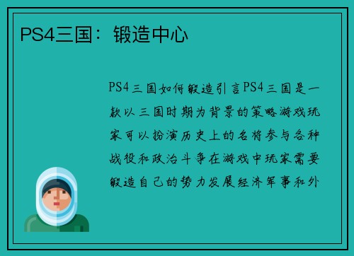 PS4三国：锻造中心