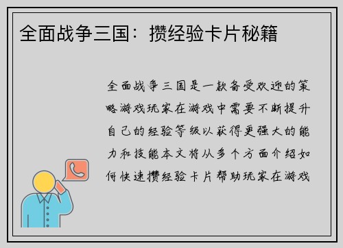 全面战争三国：攒经验卡片秘籍