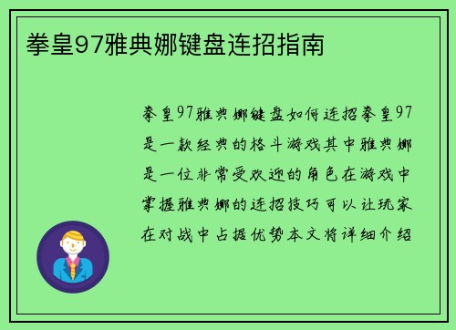 拳皇97雅典娜键盘连招指南