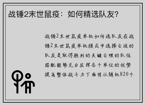 战锤2末世鼠疫：如何精选队友？