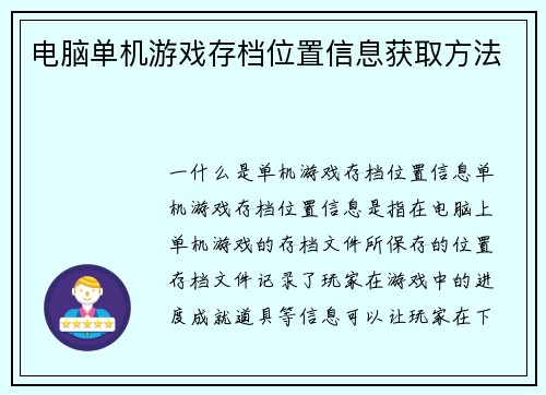 电脑单机游戏存档位置信息获取方法