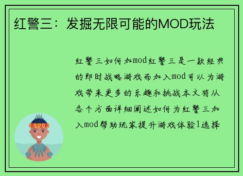 红警三：发掘无限可能的MOD玩法