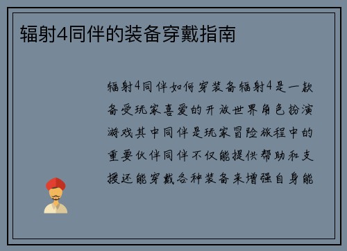 辐射4同伴的装备穿戴指南