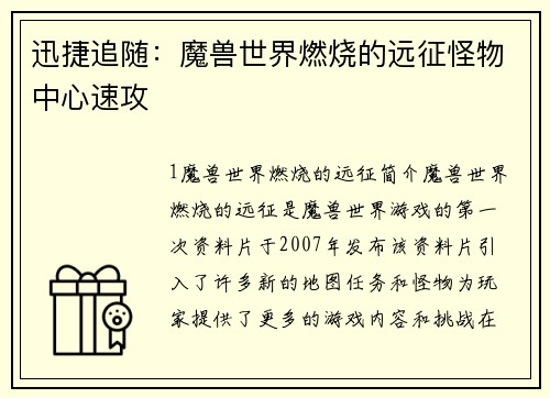 迅捷追随：魔兽世界燃烧的远征怪物中心速攻