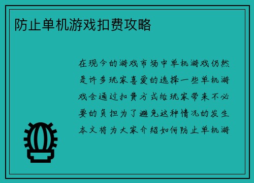 防止单机游戏扣费攻略