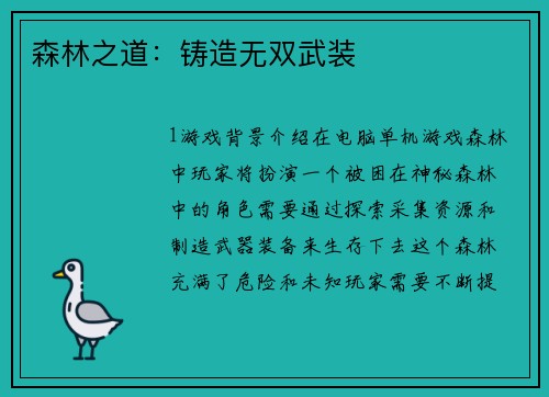 森林之道：铸造无双武装