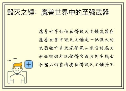 毁灭之锤：魔兽世界中的至强武器