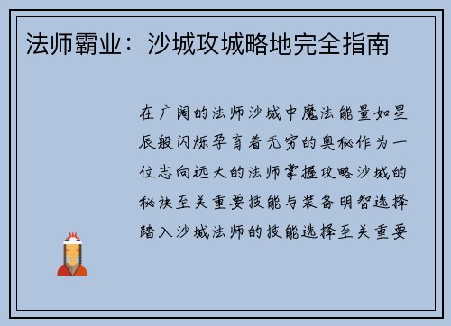 法师霸业：沙城攻城略地完全指南