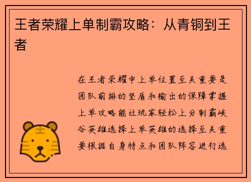 王者荣耀上单制霸攻略：从青铜到王者