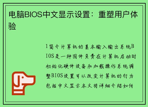 电脑BIOS中文显示设置:重塑用户体验