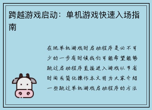 跨越游戏启动：单机游戏快速入场指南