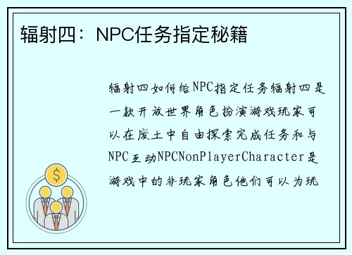 辐射四：NPC任务指定秘籍