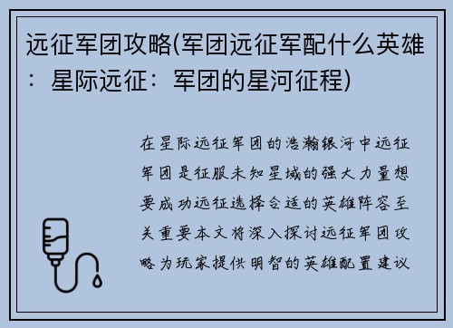 远征军团攻略(军团远征军配什么英雄：星际远征：军团的星河征程)