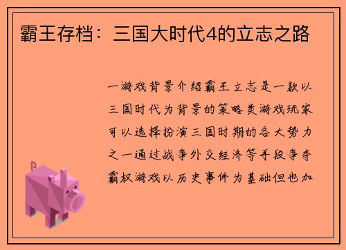 霸王存档：三国大时代4的立志之路