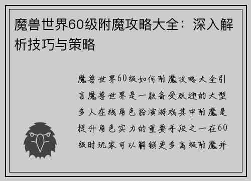 魔兽世界60级附魔攻略大全：深入解析技巧与策略