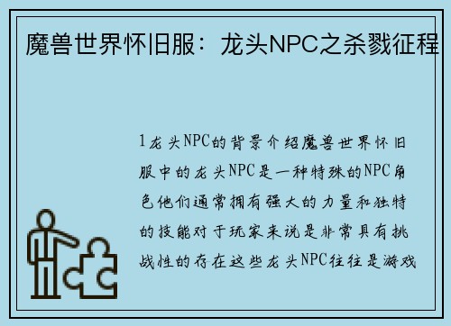 魔兽世界怀旧服：龙头NPC之杀戮征程