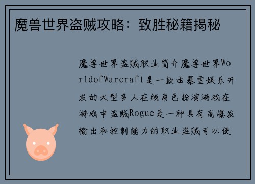 魔兽世界盗贼攻略:致胜秘籍揭秘