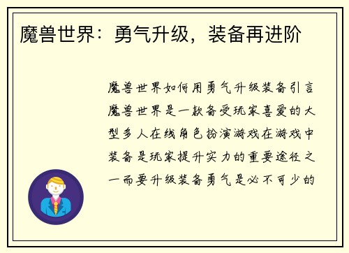 魔兽世界:勇气升级,装备再进阶