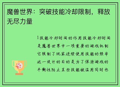 魔兽世界:突破技能冷却限制,释放无尽力量
