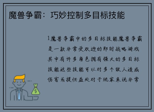 魔兽争霸:巧妙控制多目标技能
