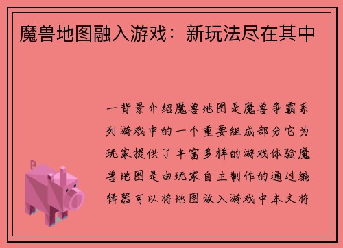 魔兽地图融入游戏:新玩法尽在其中