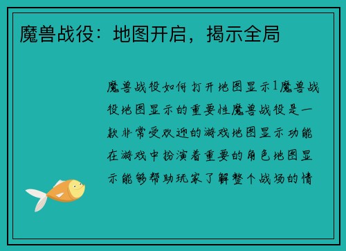魔兽战役:地图开启,揭示全局