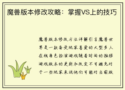 魔兽版本修改攻略:掌握VS上的技巧