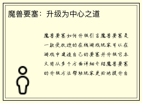 魔兽要塞:升级为中心之道