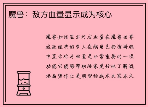 魔兽:敌方血量显示成为核心