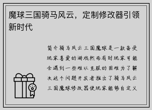 魔球三国骑马风云,定制修改器引领新时代