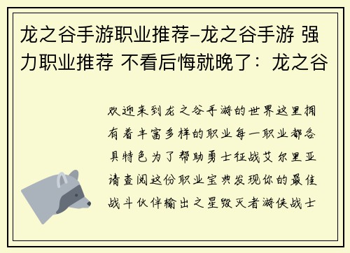 龙之谷手游职业推荐-龙之谷手游 强力职业推荐 不看后悔就晚了:龙之谷手游职业宝典:助力勇士征战艾尔里亚