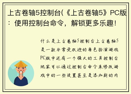 上古卷轴5控制台(《上古卷轴5》PC版：使用控制台命令，解锁更多乐趣！)